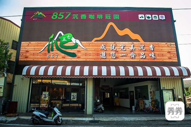 9368_59bbab73d736c857沉香咖啡莊園-環境01.jpg 9368_59bbab73d736c857沉香咖啡莊園-環境01.jpg